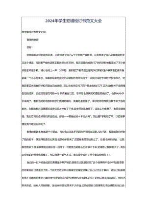 2024年学生犯错检讨书范文大全.docx