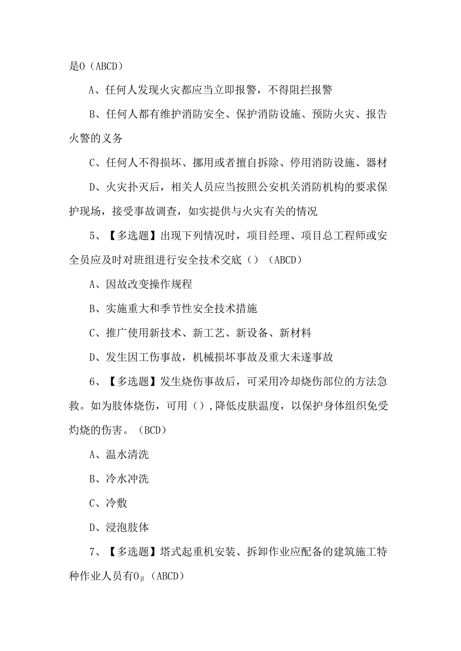 2024年安全员C证作业模拟考试100题.docx_第2页