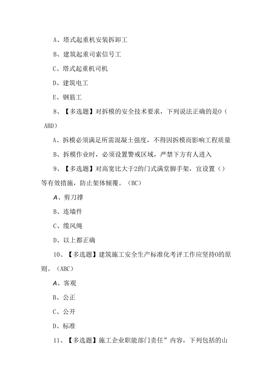 2024年安全员C证作业模拟考试100题.docx_第3页