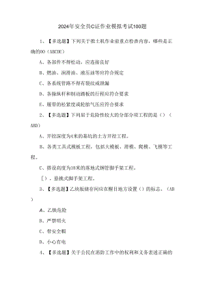 2024年安全员C证作业模拟考试100题.docx