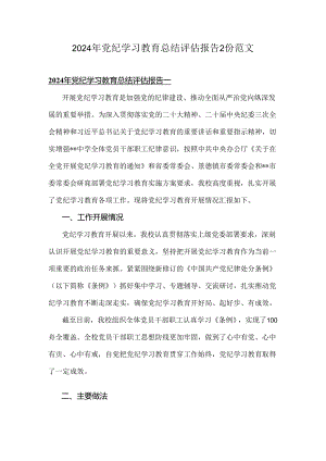 2024年党纪学习教育总结评估报告2份范文.docx