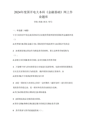 2024年度国开电大本科《金融基础》网上作业题库.docx