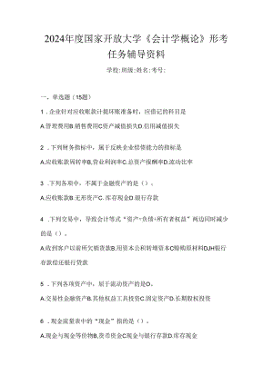 2024年度国家开放大学《会计学概论》形考任务辅导资料.docx
