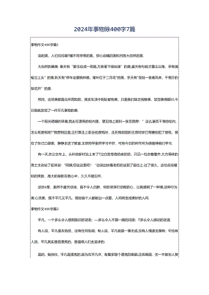 2024年事物作文400字7篇.docx