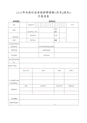 2024年面向社会考核招聘紧缺卫生专业技术人才报名表.docx