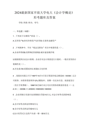 2024最新国家开放大学电大《会计学概论》形考题库及答案.docx