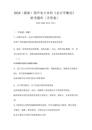 2024（最新）国开电大本科《会计学概论》机考题库（含答案）.docx