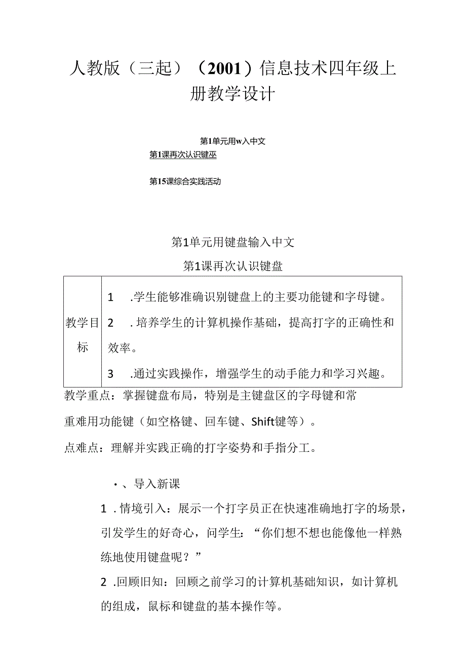 2024人教版（三起）（2001）信息技术四年级上册教学设计.docx_第1页