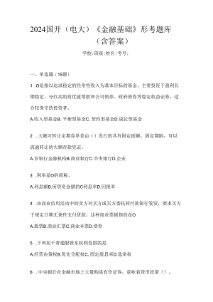 2024国开（电大）《金融基础》形考题库（含答案）.docx