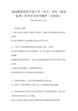2024最新国家开放大学（电大）本科《建设监理》形考任务参考题库（含答案）.docx