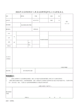 2024年面向防疫医护人员专项招聘事业单位工作人员报名表.docx
