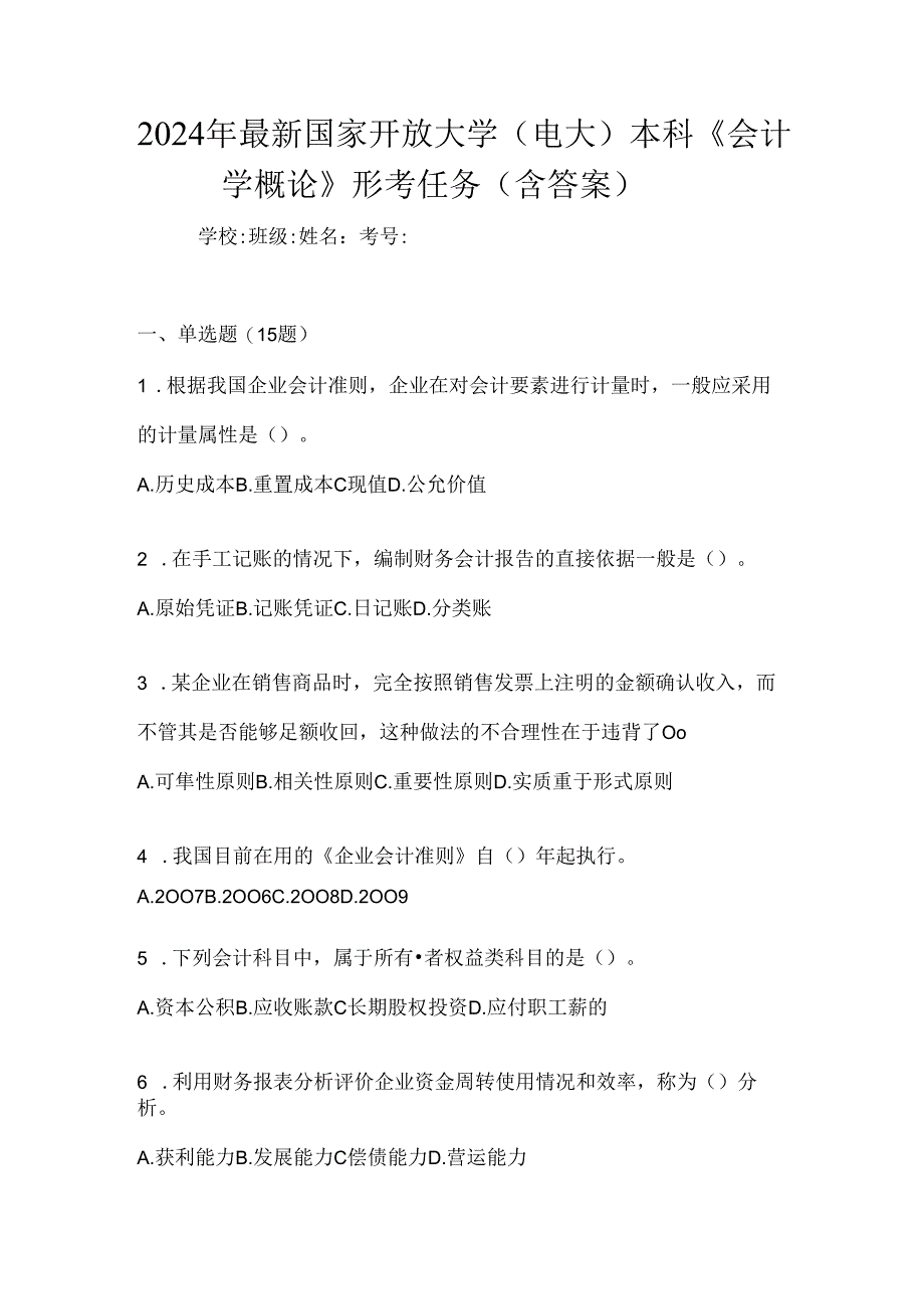 2024年最新国家开放大学（电大）本科《会计学概论》形考任务（含答案）.docx_第1页