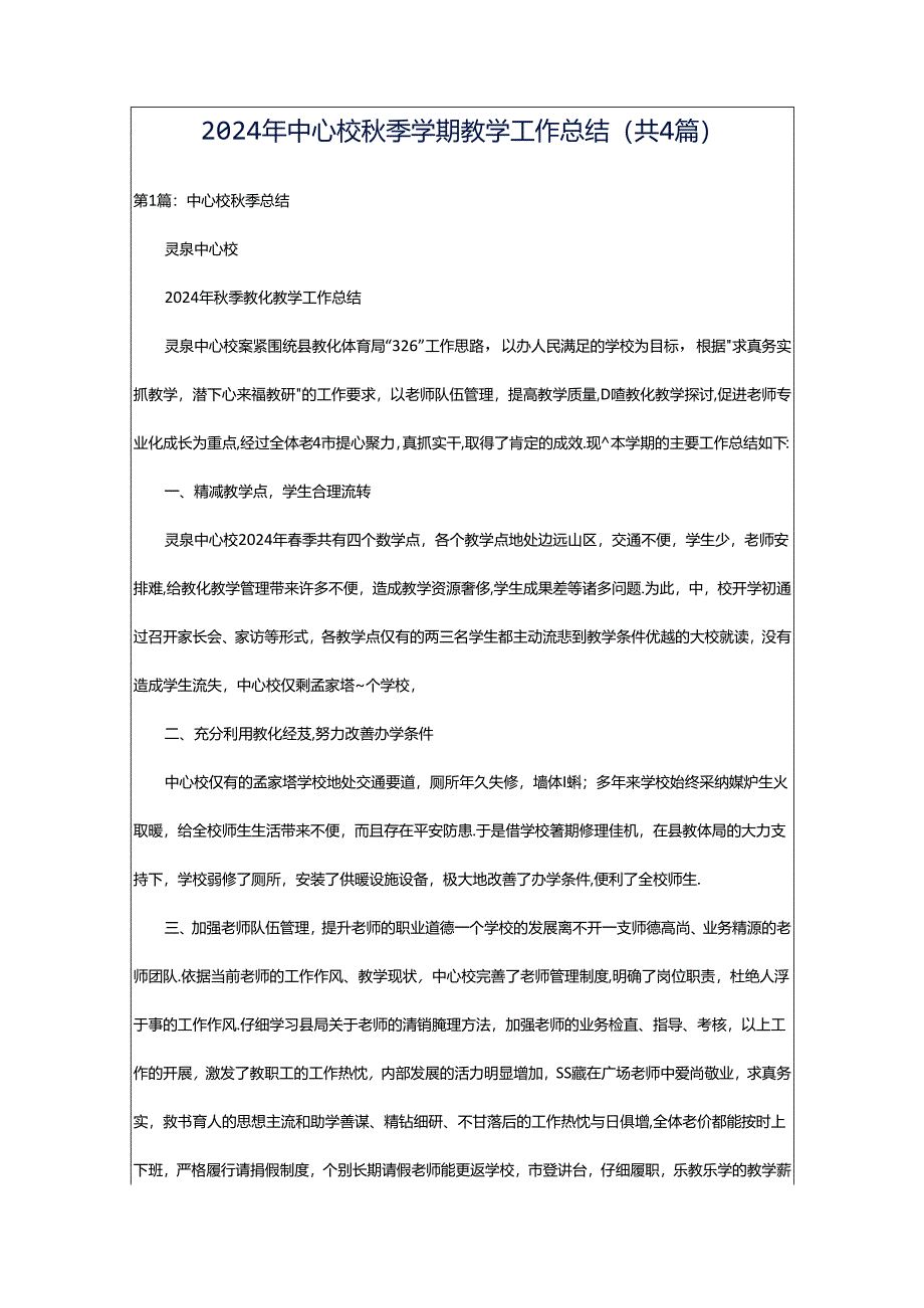 2024年中心校秋季学期教学工作总结（共4篇）.docx_第1页