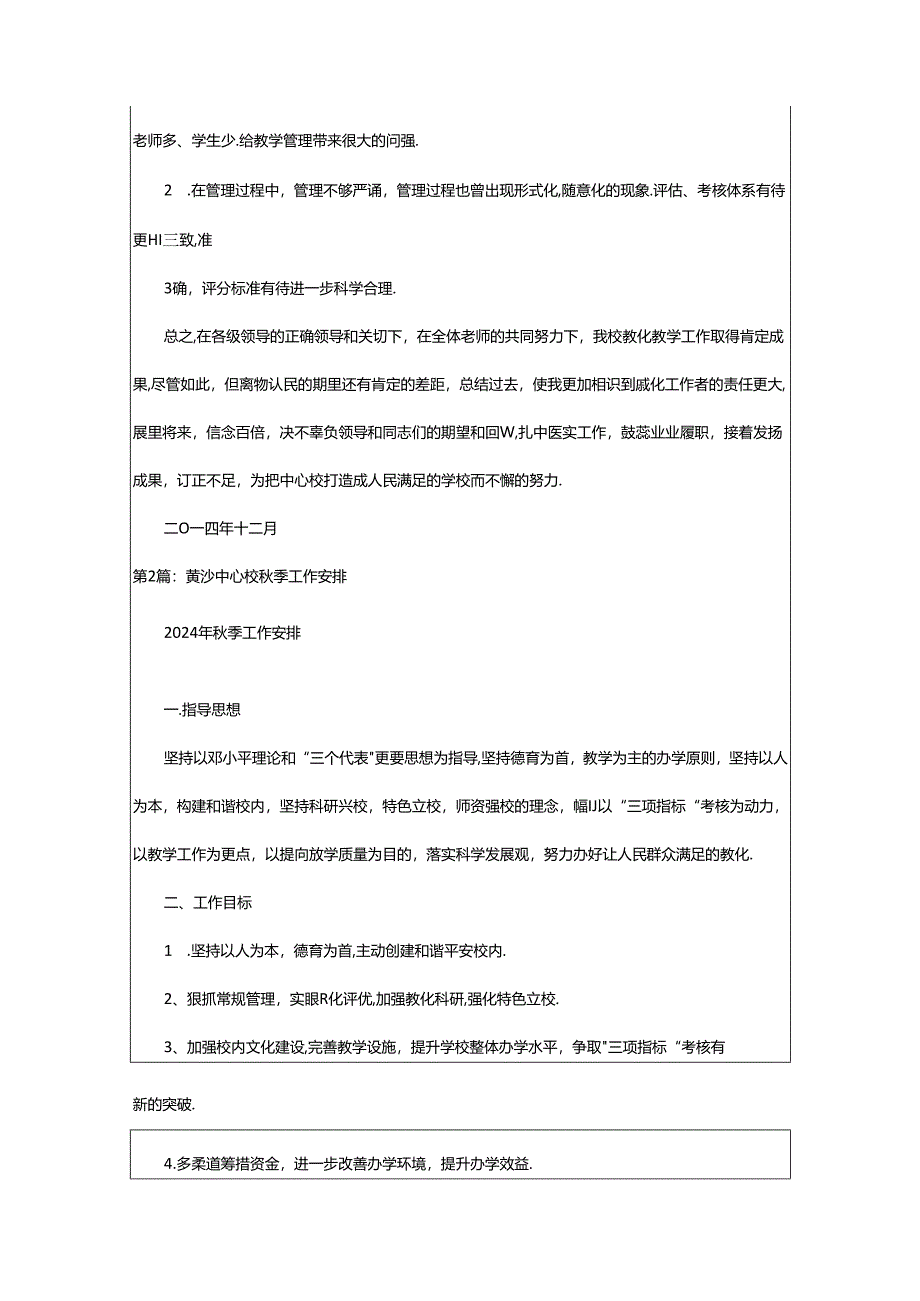 2024年中心校秋季学期教学工作总结（共4篇）.docx_第3页