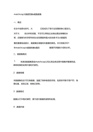 matchcop大数据竞赛a题数据集.docx