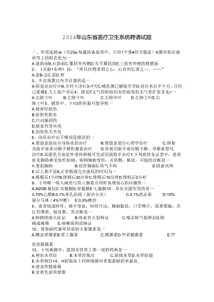2024年山东省医疗卫生系统招聘试题.docx