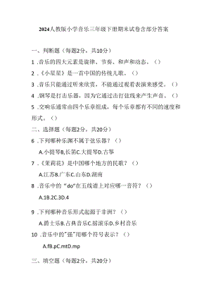 2024人教版小学音乐三年级下册期末试卷含部分答案.docx