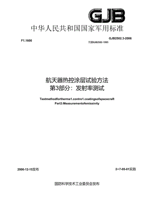 GJB 2502.3-2006 航天器热控涂层试验方法 第3部分 发射率测试.docx