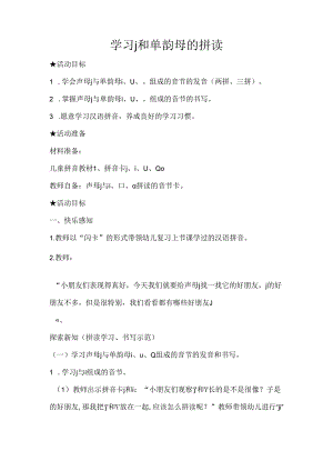 j与单韵母的拼读 教学设计 通用版汉语拼音教学单韵母 声母.docx