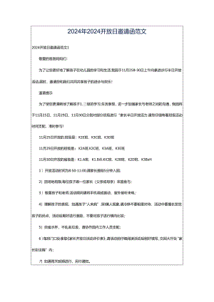 2024年2024开放日邀请函范文.docx