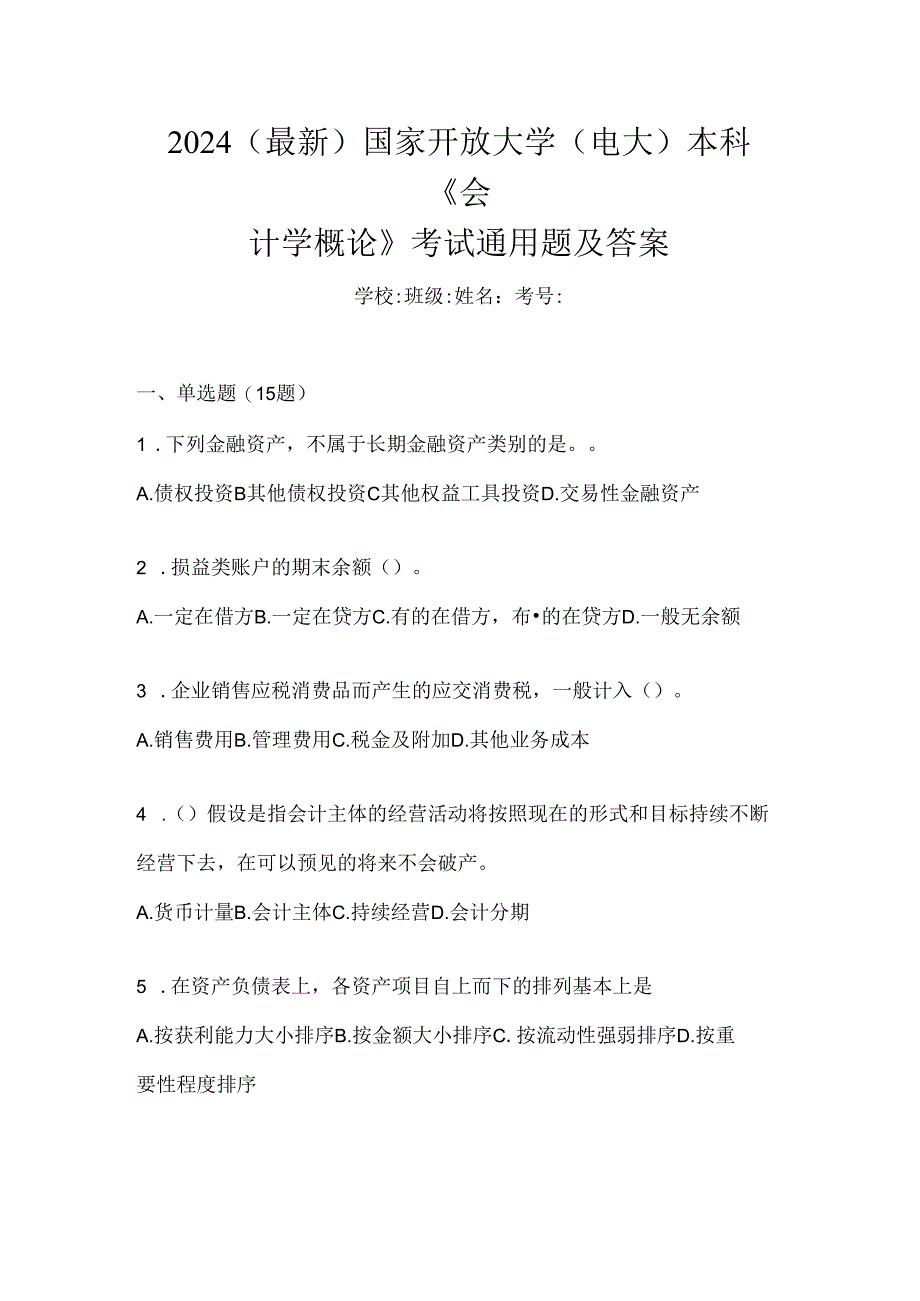 2024（最新）国家开放大学（电大）本科《会计学概论》考试通用题及答案.docx_第1页