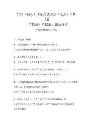 2024（最新）国家开放大学（电大）本科《会计学概论》考试通用题及答案.docx