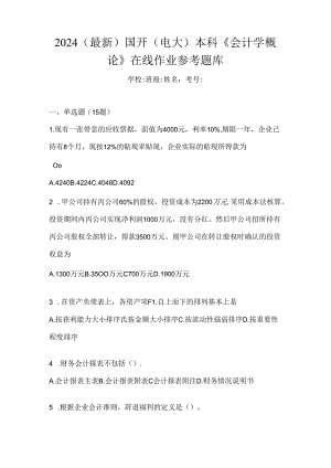 2024（最新）国开（电大）本科《会计学概论》在线作业参考题库.docx