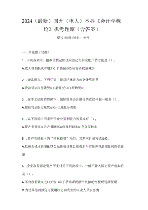 2024（最新）国开（电大）本科《会计学概论》机考题库（含答案）.docx