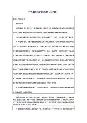 2024年书面申请书（共5篇）.docx