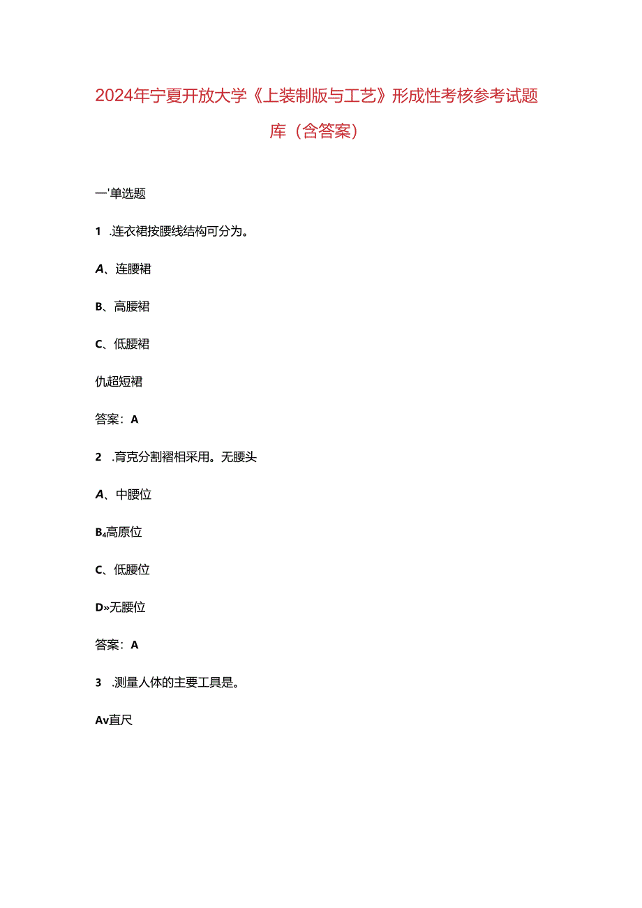 2024年宁夏开放大学《上装制版与工艺》形成性考核参考试题库(含答案).docx_第1页