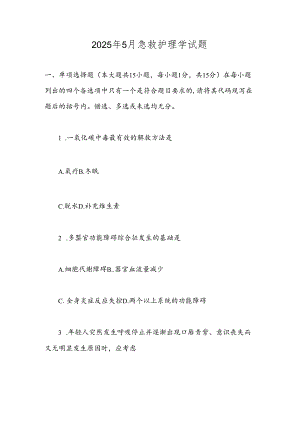 2025年5月急救护理学试题.docx