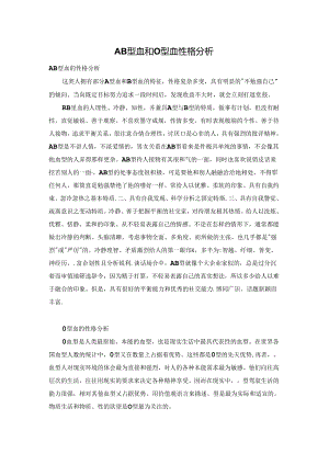 AB型血和O型血性格分析.docx