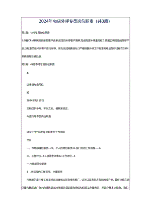 2024年4s店外呼专员岗位职责（共3篇）.docx