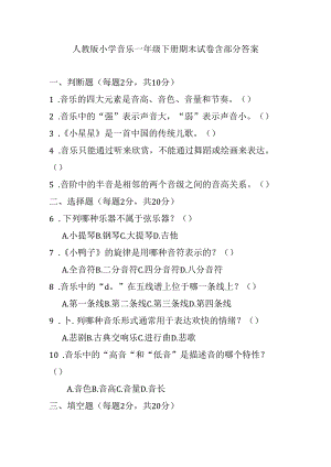 2024人教版小学音乐一年级下册期末试卷含部分答案.docx