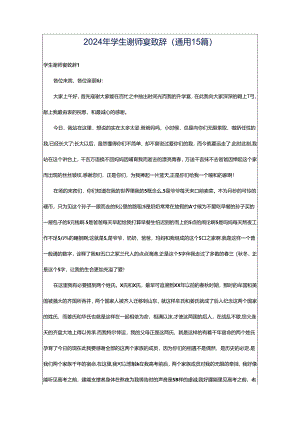 2024年学生谢师宴致辞(通用15篇).docx