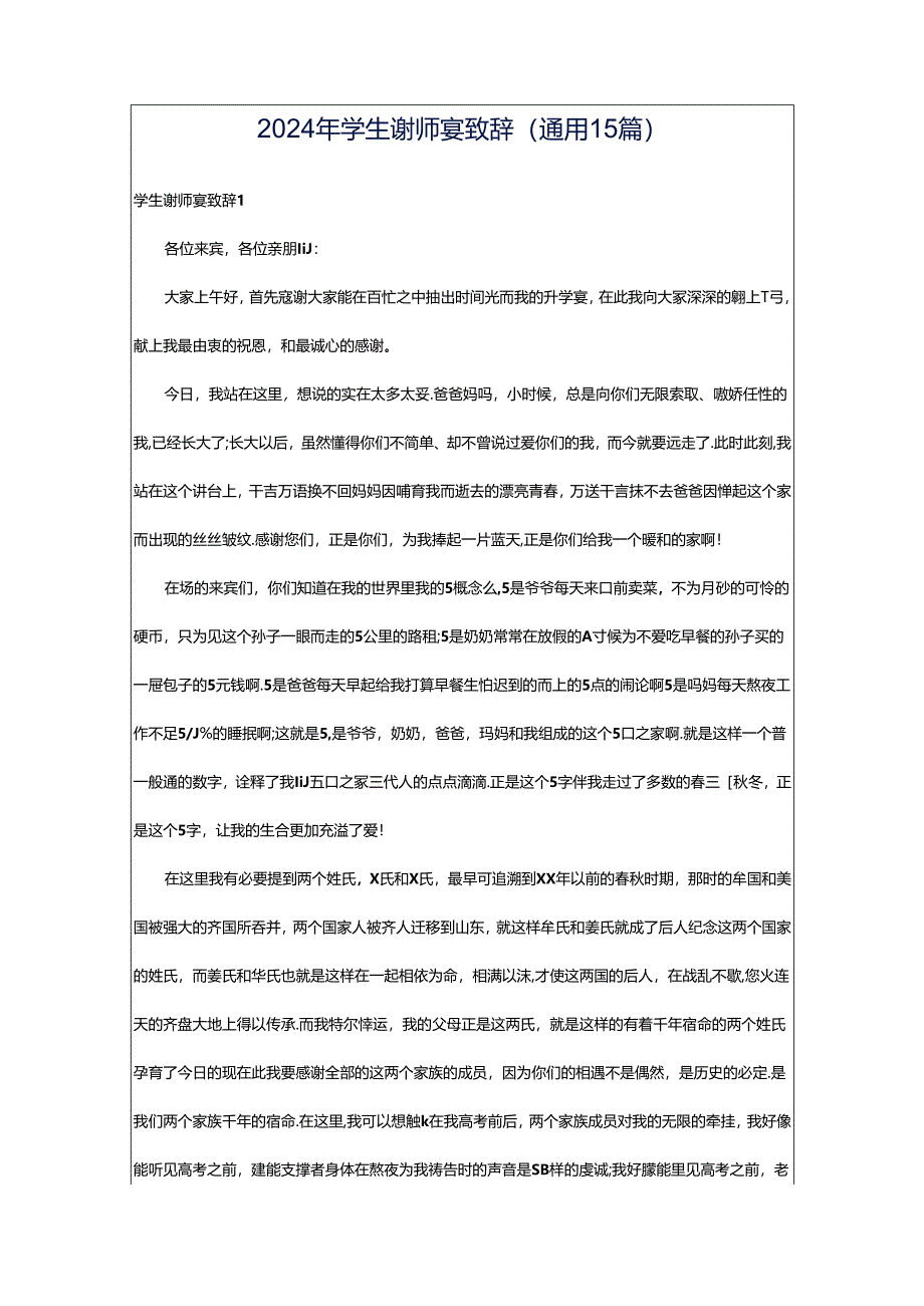 2024年学生谢师宴致辞(通用15篇).docx_第1页