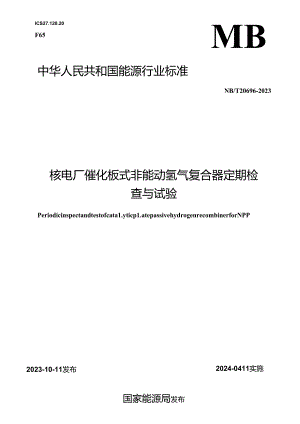 NB-T20696-2023核电厂催化板式非能动氢气复合器定期检查与试验.docx