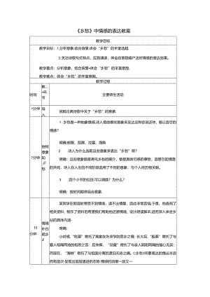 《乡愁》中情感的表达教案.docx