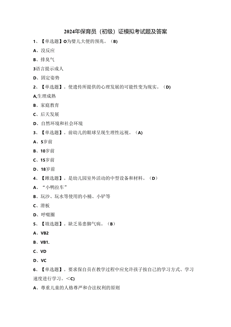 2024年保育员（初级）证模拟考试题及答案.docx_第1页
