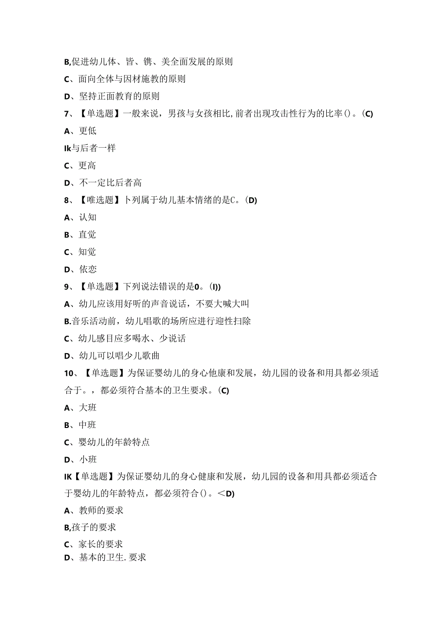 2024年保育员（初级）证模拟考试题及答案.docx_第2页