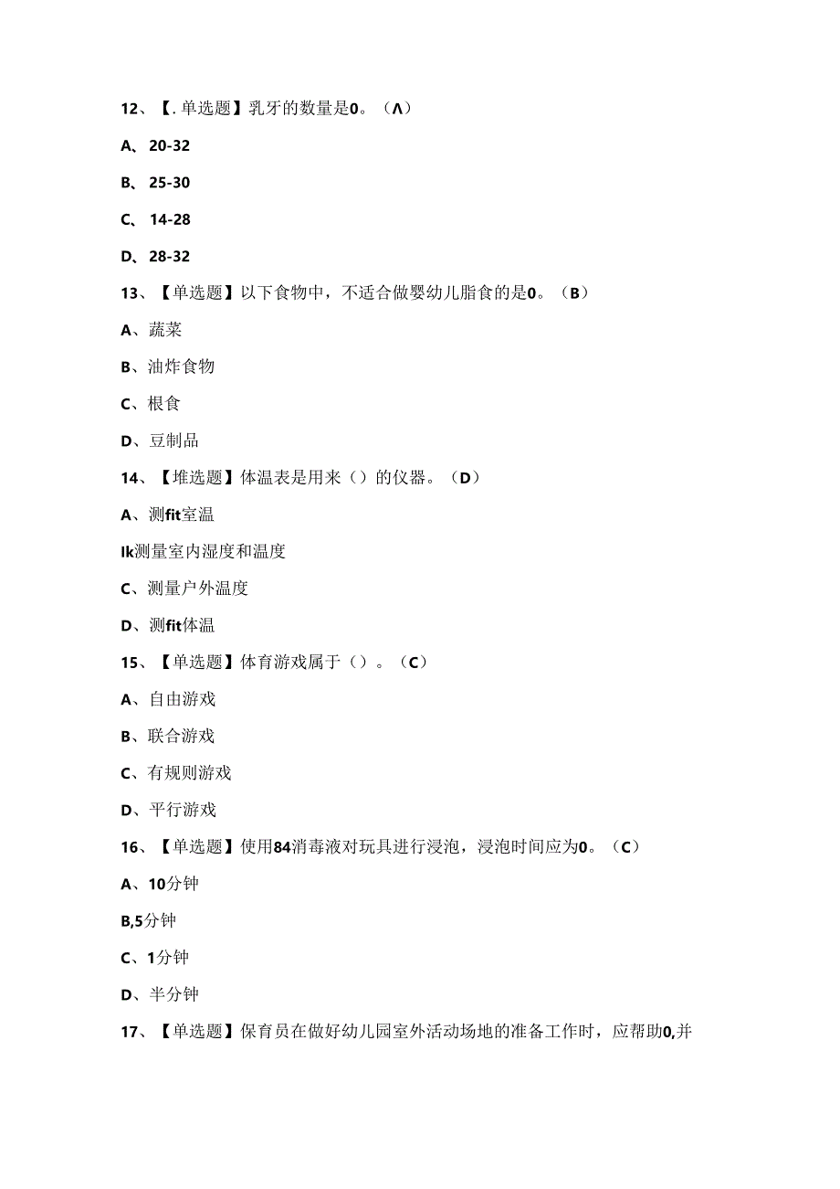 2024年保育员（初级）证模拟考试题及答案.docx_第3页