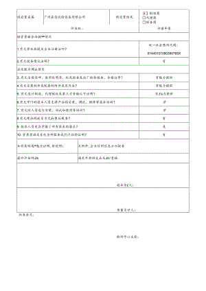 9 CDNL-P06-R01 供应商评价表 广州岳信试验设备有限公司.docx
