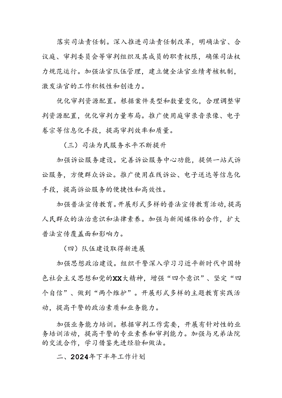 X人民法院2024年上半年工作总结及下半年工作计划.docx_第2页
