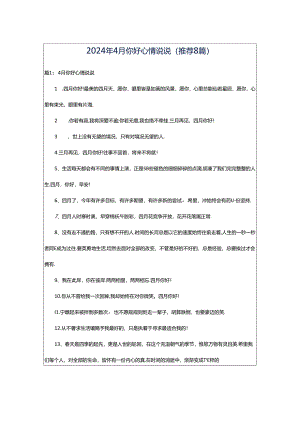 2024年4月你好心情说说（推荐8篇）.docx