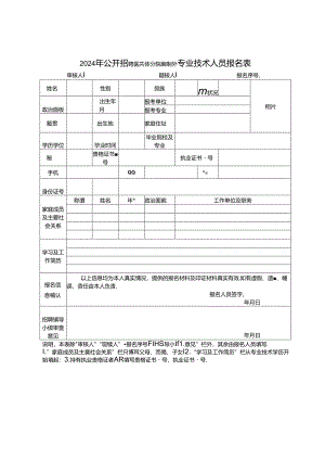 2024年公开招聘医共体分院编制外专业技术人员报名表.docx