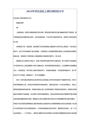 2024年学生违反上课纪律的检讨书.docx