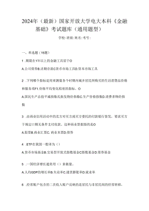 2024年（最新）国家开放大学电大本科《金融基础》考试题库（通用题型）.docx
