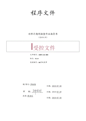CDNTC-WI-D04 功率计期间核查作业指导书 V1.0.docx