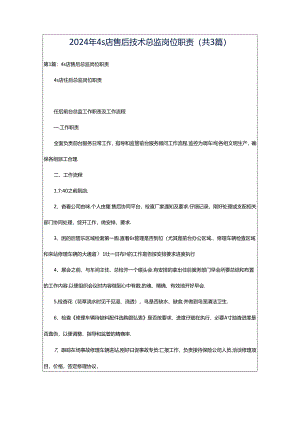 2024年4s店售后技术总监岗位职责（共3篇）.docx