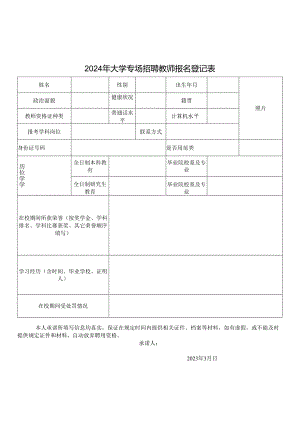 2024年大学专场招聘教师报名登记表.docx